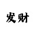 尊龙结婚原因